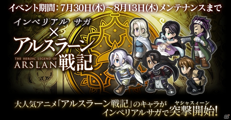 PC「インペリアル サガ」にてアニメ「アルスラーン戦記」コラボが開始！新たにシステム「コマンダーシステム」も実装の画像1