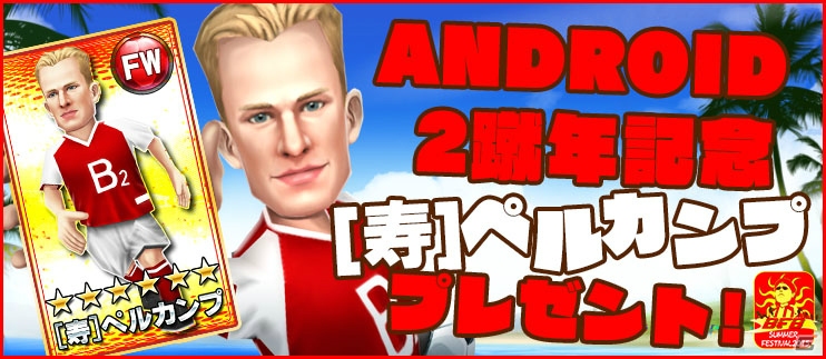 iOS/Android「BFB 2015 サッカー育成ゲーム」Android版2蹴年記念キャンペーン第2弾が開催！一撃カンストアイテム「金の釜本さん」が登場の画像7