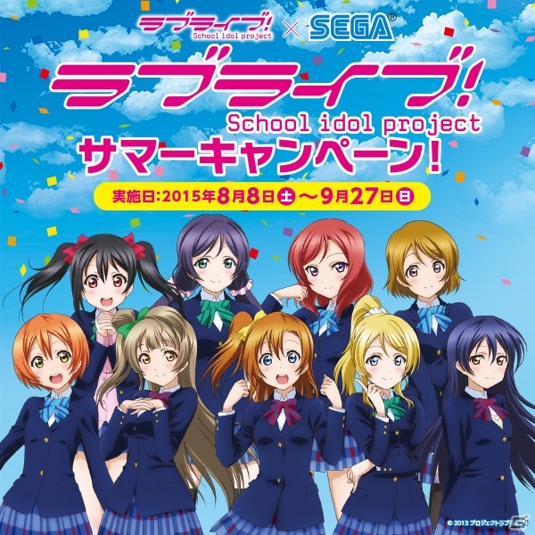 セガ夏のコラボ「ラブライブ！サマーキャンペーン！」が8月8日より開催―劇場版ビジュアルアイテムや限定プライズが目白押し！の画像1