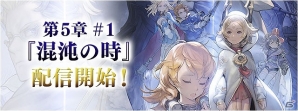 iOS/Android「ファイナルファンタジーレジェンズ 時空ノ水晶」メインストーリー第5章#1が8月1日に配信！「ブレイブリー」シリーズよりプリンとガレットが幻石で登場の画像1