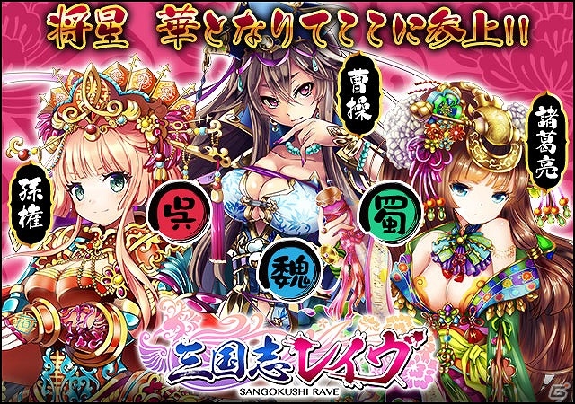 美少女リアルタイムSDキャラバトルゲーム「三国志レイヴ」がにじよめにてサービス開始！の画像1