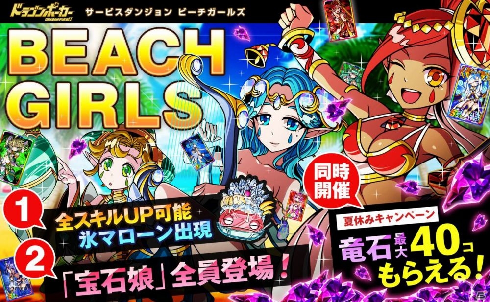 iOS/Android「ドラゴンポーカー」夏のビーチが眩しいサービスダンジョン「Beach Girls」が8月1日より開催の画像1
