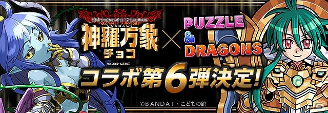 iOS/Android「パズル＆ドラゴンズ」幻魔王アスモ・デウス アナザーなどの究極進化が可能となる「神羅万象チョコ」コラボ第6弾が8月3日より開催！の画像1