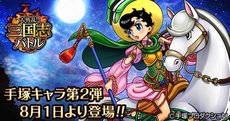 Mobage「大戦乱!!三国志バトル」手塚プロダクションとのコラボレーション第2弾が実施！「リボンの騎士」のサファイアが関銀屏になって登場の画像1