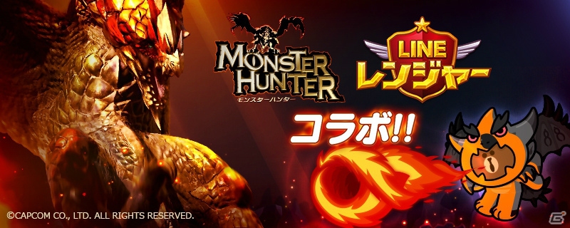 iOS/Android「LINE レンジャー」ブラウンが“リオレウス”と融合？「モンスターハンター」との3つのコラボキャンペーンを実施の画像1