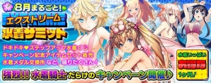PS Vita版「拡散性ミリオンアーサー」豊満な胸元に思わず目を奪われる「もっと♥パイの日ガチャ」が実装！「エクストリーム水着サミット」キャンペーンも実施の画像5