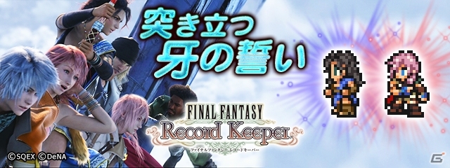 iOS/Android「ファイナルファンタジー レコードキーパー」ライトニングの超必殺技が登場＆ファングたちも仲間になるイベントが開催！の画像1