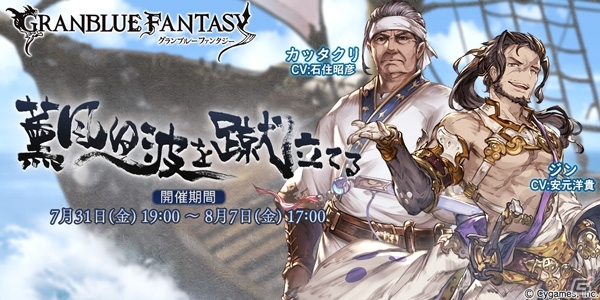 「グランブルーファンタジー」漢たちの仁義と友情がほとばしるイベント「薫風、白波を蹴立てる」が開催！の画像1