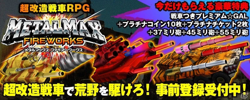iOS/Android「METAL MAX FIREWORKS」が事前登録3万人を突破！事前登録者限定先行ガチャがスタートの画像1
