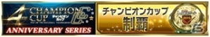 Mobage「大熱狂!!プロ野球カード」4周年記念イベントが8月1日より開催！記念チャンピオンカップを実施＆レジェンドスターも手に入るの画像3