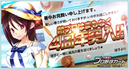 Mobage「大熱狂!!プロ野球カード」4周年記念イベントが8月1日より開催！記念チャンピオンカップを実施＆レジェンドスターも手に入るの画像1