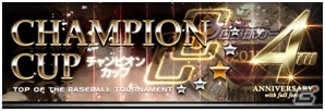 Mobage「大熱狂!!プロ野球カード」4周年記念イベントが8月1日より開催！記念チャンピオンカップを実施＆レジェンドスターも手に入るの画像2
