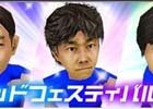 iOS/Android「サカつくシュート！」中山雅史選手、三浦淳寛選手ら日本代表経験選手5人が獲得できる「リミテッドフェスティバル」が開催！