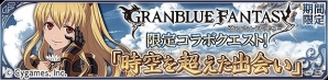 ★4ヴィーラが参戦！iOS/Android「テイルズ オブ アスタリア」にて「グランブルーファンタジー」とのコラボイベントが開催の画像2