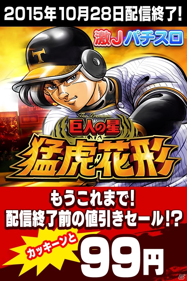 iOS/Android「激Jパチスロ 巨人の星 猛虎花形」配信終了直前セール！約93％OFFの100円前後で購入可能の画像1