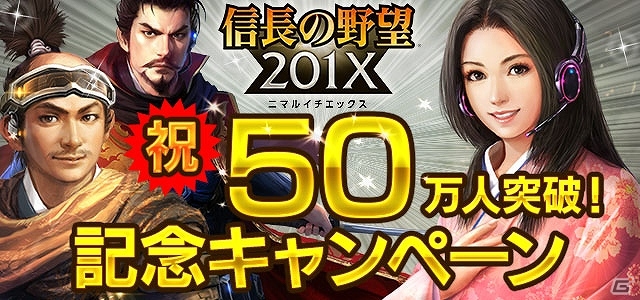 iOS/Android/PC「信長の野望 201X」50万インストール突破！10日間連続で毎日「貴石」5個のプレゼントが実施の画像1