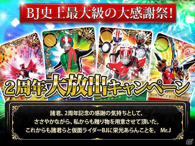 iOS/Android「仮面ライダー ブレイクジョーカー」DXカードダスチケットや☆6カードがもらえる「2周年大放出キャンペーン！」が開催！ |  Gamer