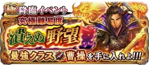 iOS/Android「三国大戦スマッシュ！」最強クラスの武将「曹操」が登場する極降臨イベントが開催！限定ガチャイベント「大英雄祭」も実施の画像1