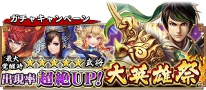 iOS/Android「三国大戦スマッシュ！」最強クラスの武将「曹操」が登場する極降臨イベントが開催！限定ガチャイベント「大英雄祭」も実施の画像2