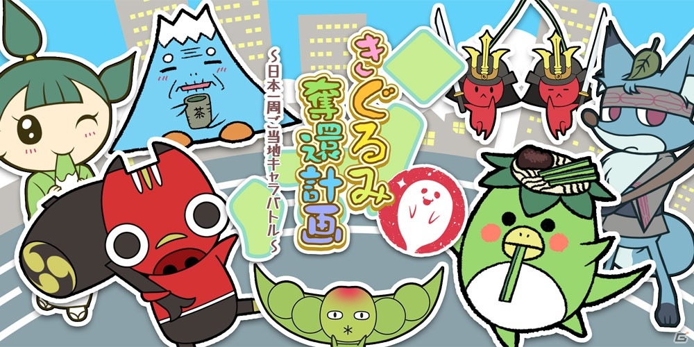 戦え！きぐるみのなかの人たち！iOS/Android「きぐるみ奪還計画～日本一周ご当地キャラバトル～」が配信の画像1