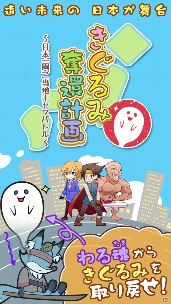 戦え！きぐるみのなかの人たち！iOS/Android「きぐるみ奪還計画～日本一周ご当地キャラバトル～」が配信の画像3