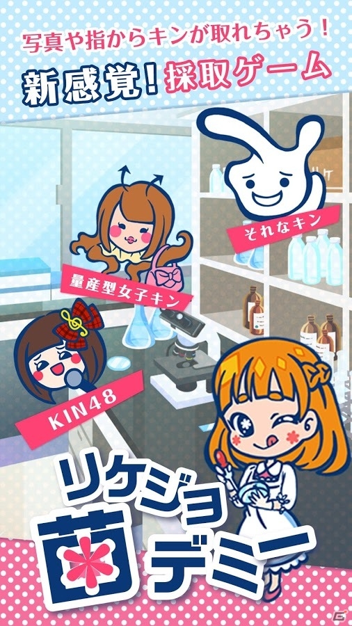 151種類のキンをコレクション！Android版「リケジョ菌デミー」が配信スタートの画像1