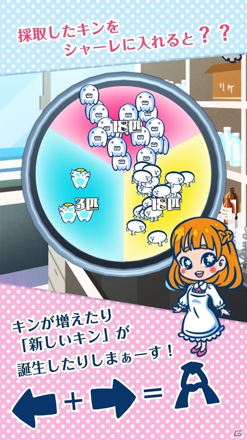 151種類のキンをコレクション！Android版「リケジョ菌デミー」が配信スタートの画像3