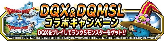iOS/Android「ドラゴンクエストモンスターズ スーパーライト」限定モンスターやアイテムがもらえる「ドラゴンクエストX オンライン」とのコラボキャンペーンが実施の画像1
