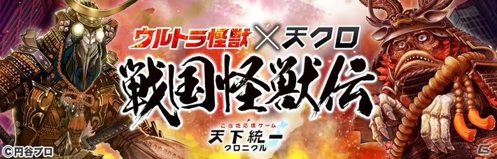 Ameba「天下統一クロニクル」バルタン星人やゴモラが甲冑姿に！？「ウルトラマン」とのコラボイベントが開催の画像1