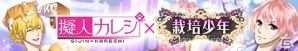 iOS/Android「擬人カレシ」と「栽培少年」がコラボ！アストロ、アルナ、クラウなどをモチーフにしたアバターがガチャに登場の画像1