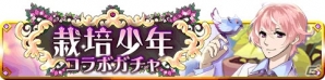iOS/Android「擬人カレシ」と「栽培少年」がコラボ！アストロ、アルナ、クラウなどをモチーフにしたアバターがガチャに登場の画像2