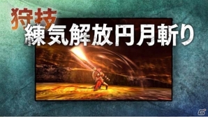 3DS「モンスターハンタークロス」これで狩技＆狩猟スタイルをいち早く予習！武器紹介動画が8月1日より公開の画像7