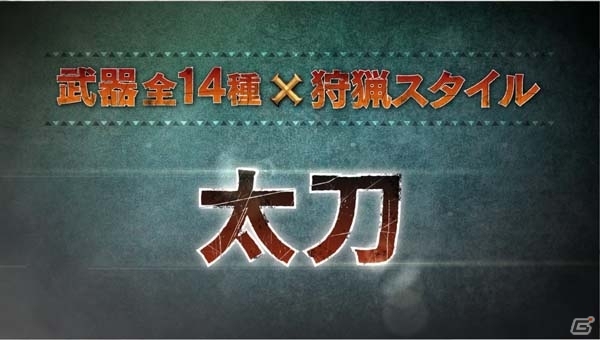 3DS「モンスターハンタークロス」これで狩技＆狩猟スタイルをいち早く予習！武器紹介動画が8月1日より公開の画像5