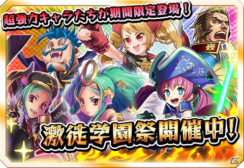 iOS/Android「激突！ブレイク学園」ガチャキャンペーン「激徒学園祭」＆ステップアップガチャが8月1日より開催の画像1