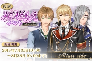 iOS/Android「悪魔教師 -it's time for Torture-」イベント「[復刻]みつどもえ-Altair side-」が開始の画像1