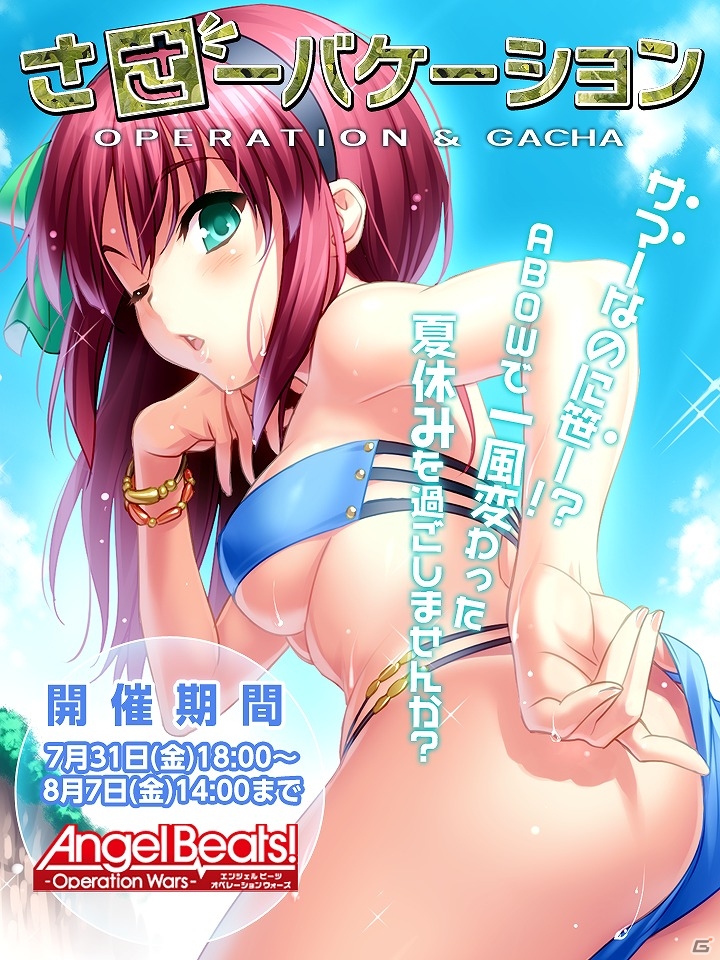 iOS/Android「Angel Beats! -Operation Wars-」水着姿の戦線メンバーたちが登場！イベント「オペレーション・ささーバケーション」が開催の画像1