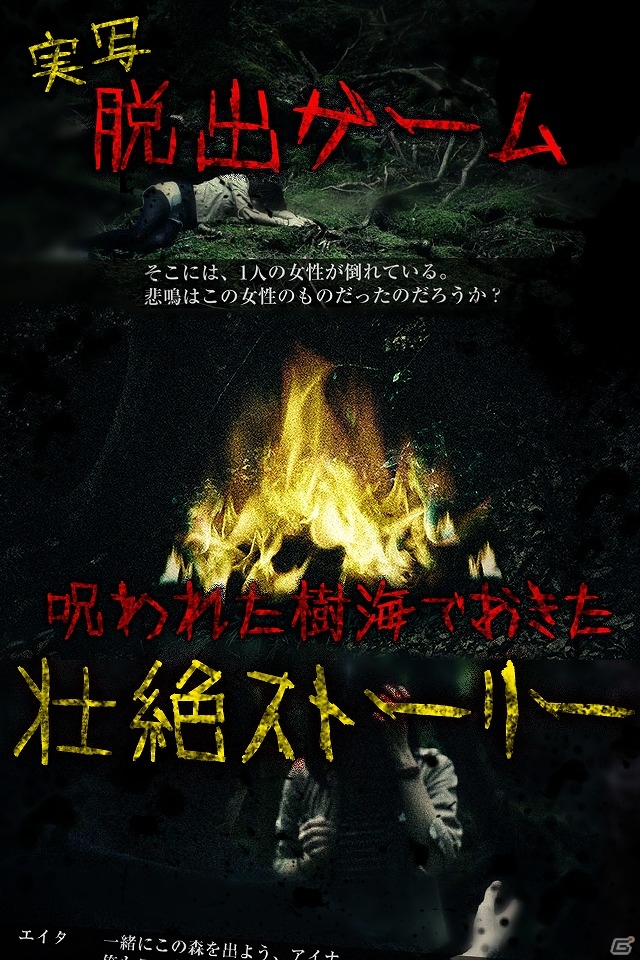 実際に撮影した写真が使用された脱出ゲーム「樹海からの脱出」がiOS/Android向けに配信開始の画像1