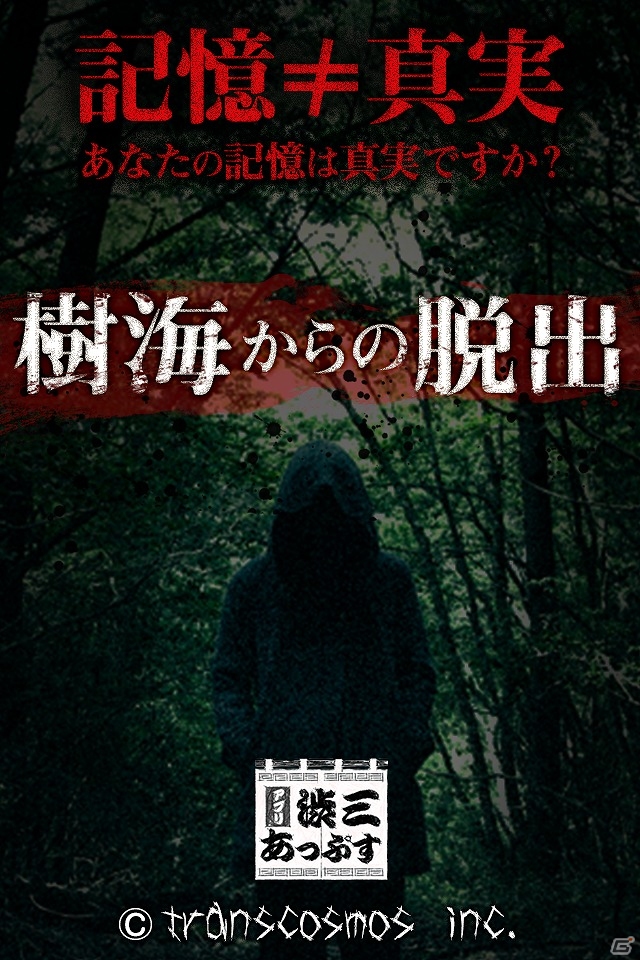 実際に撮影した写真が使用された脱出ゲーム「樹海からの脱出」がiOS/Android向けに配信開始の画像4