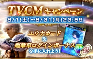 iOS/Android「メビウス ファイナルファンタジー」TVCM「正統進化FF」篇がオンエア―FFXよりユウナのカードがもらえるキャンペーンが開催！の画像2