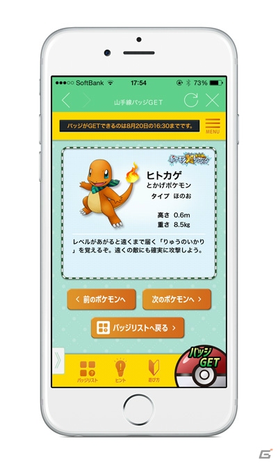 スマートフォンデジタルラリー「JR東日本アプリでGET！山手線ポケモンデジタルラリー」が本日スタート―20匹のポケモンのバッジを手に入れようの画像2