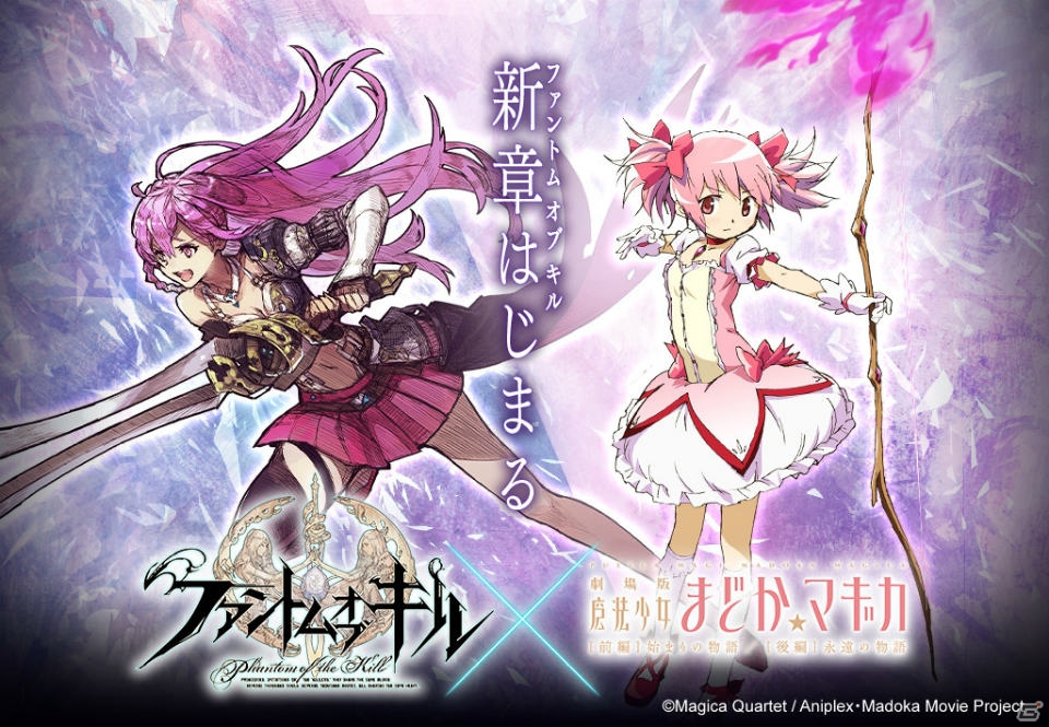 「ファントム オブ キル」×「魔法少女まどか☆マギカ」コラボプロジェクトが始動―イベントやオリジナルストーリーなどが順次展開の画像1