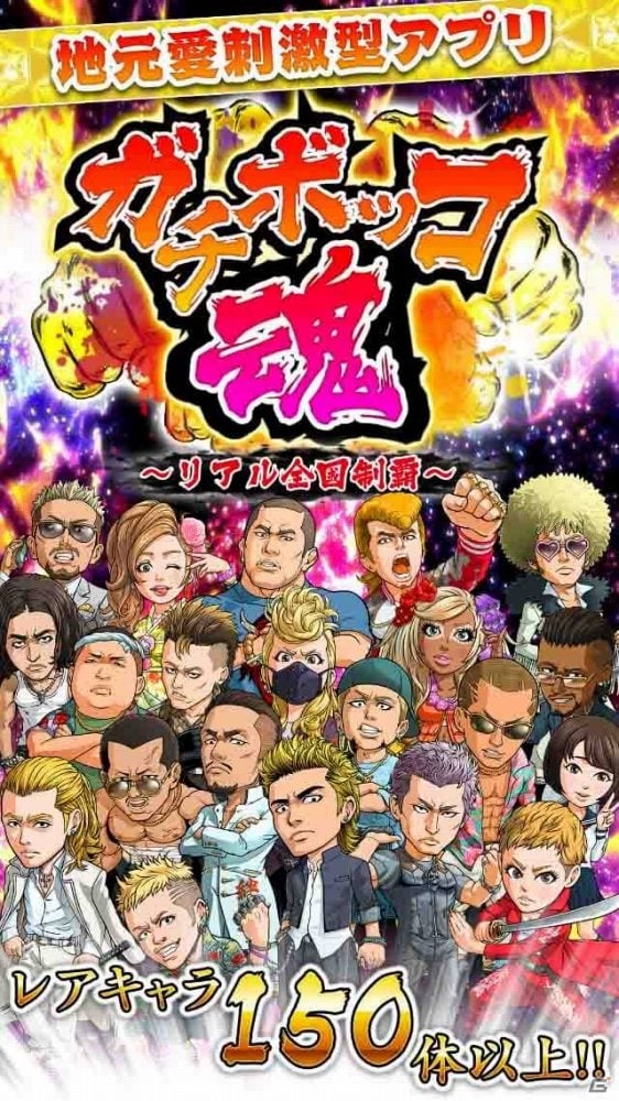 iOS/Android向け地元愛刺激型アプリ「ガチボッコ魂」の事前登録受付が開始―登録者には「大和魂」10個がプレゼントの画像2