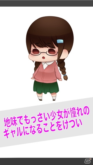 ギャルアイテムを集めて地味め少女を憧れのギャルに！iOS「ギャル進化！！」が配信開始の画像2