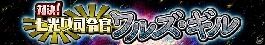 iOS/Android「スーパー戦隊 バトベースDX」ランキングイベント「対決！七光り司令官ワルズ・ギル」が開催！目玉報酬はSSRゴーカイシルバー ゴールドモードの画像1