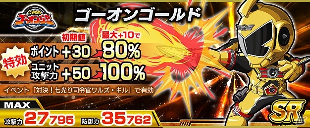 iOS/Android「スーパー戦隊 バトベースDX」ランキングイベント「対決！七光り司令官ワルズ・ギル」が開催！目玉報酬はSSRゴーカイシルバー ゴールドモードの画像6