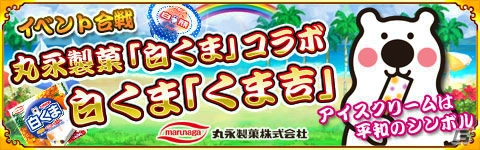 Mobage「戦国パズル!!あにまる大合戦」にくま吉が再び登場―丸永製菓コラボイベントが開催！の画像1