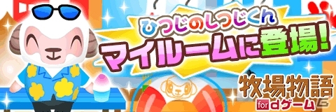 「牧場物語 for dゲーム」女神のしずく「しつじくんの海の家」でスペシャル家具がプレゼントの画像1