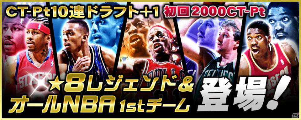 iOS/Android「NBA CLUTCH TIME」★8のレジェンド選手がドラフトに新登場！ウェルカムドラフトのリニューアルも実施の画像1