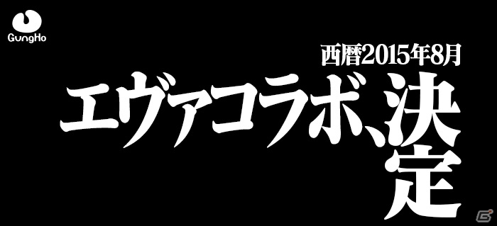 「パズ＆ドラ」「ケリ姫」「ディバゲ」「サモボ」にて「エヴァンゲリオン」スペシャルコラボが8月10日より順次スタートの画像1