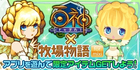 「牧場物語 for mixi」と「百神-ヒャクカミ-」のコラボが開催！ナビィやモリガンをイメージしたアイテムが登場の画像1